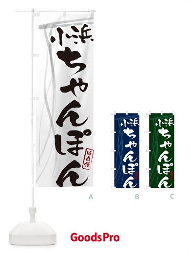 のぼり 小浜ちゃんぽん・筆文字 のぼり旗 G6KP