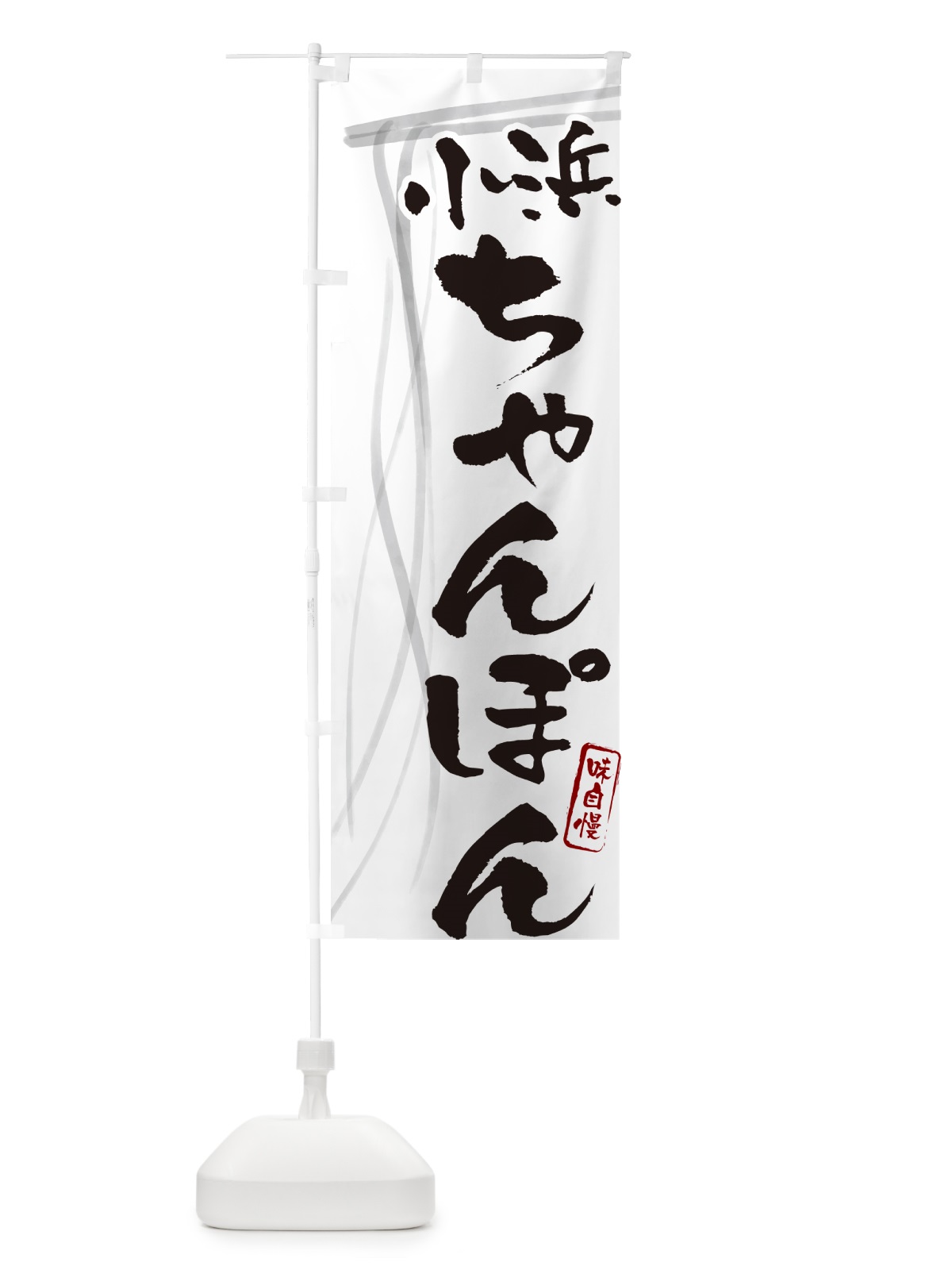 のぼり 小浜ちゃんぽん・筆文字 のぼり旗 G6KP(デザイン【A】)