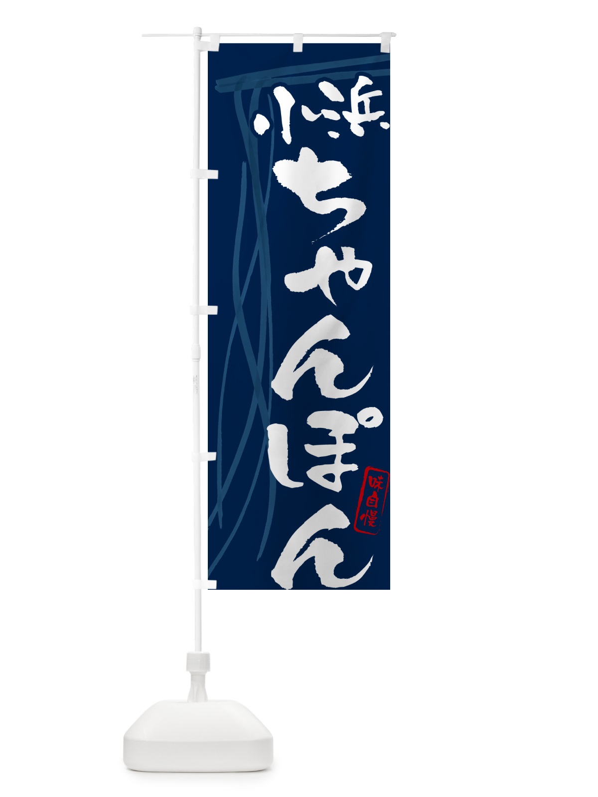 のぼり 小浜ちゃんぽん・筆文字 のぼり旗 G6KP(デザイン【B】)