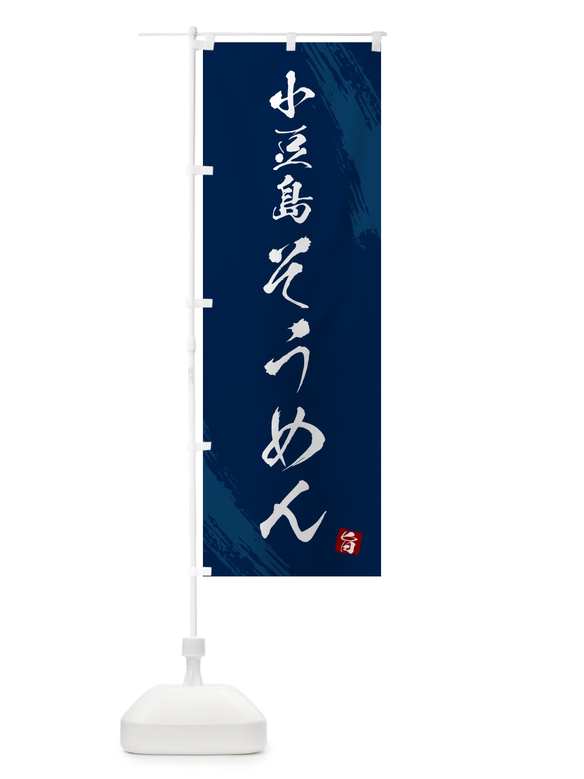 のぼり 小豆島そうめん・筆文字 のぼり旗 G6KS(デザイン【B】)