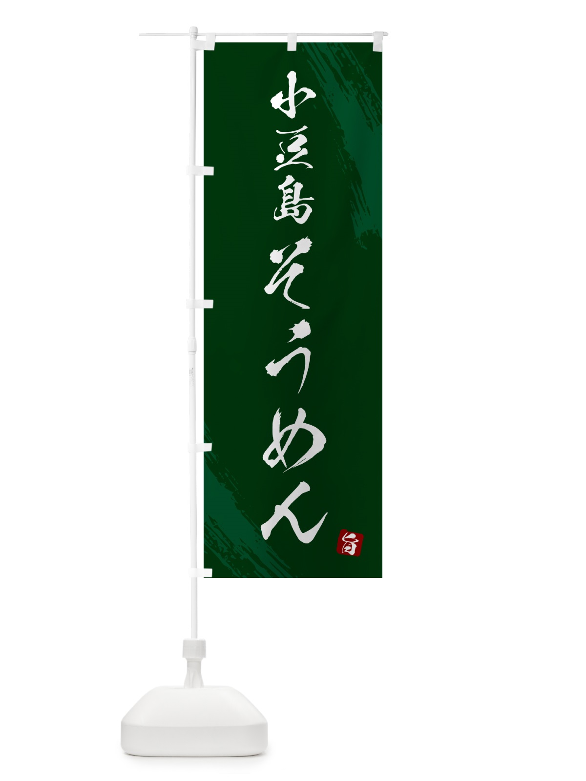 のぼり 小豆島そうめん・筆文字 のぼり旗 G6KS(デザイン【C】)