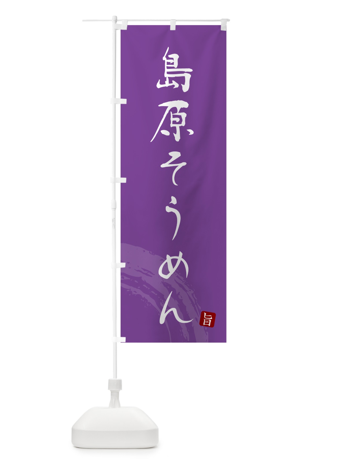のぼり 島原そうめん・ご当地素麺・筆文字 のぼり旗 G6KU(デザイン【C】)