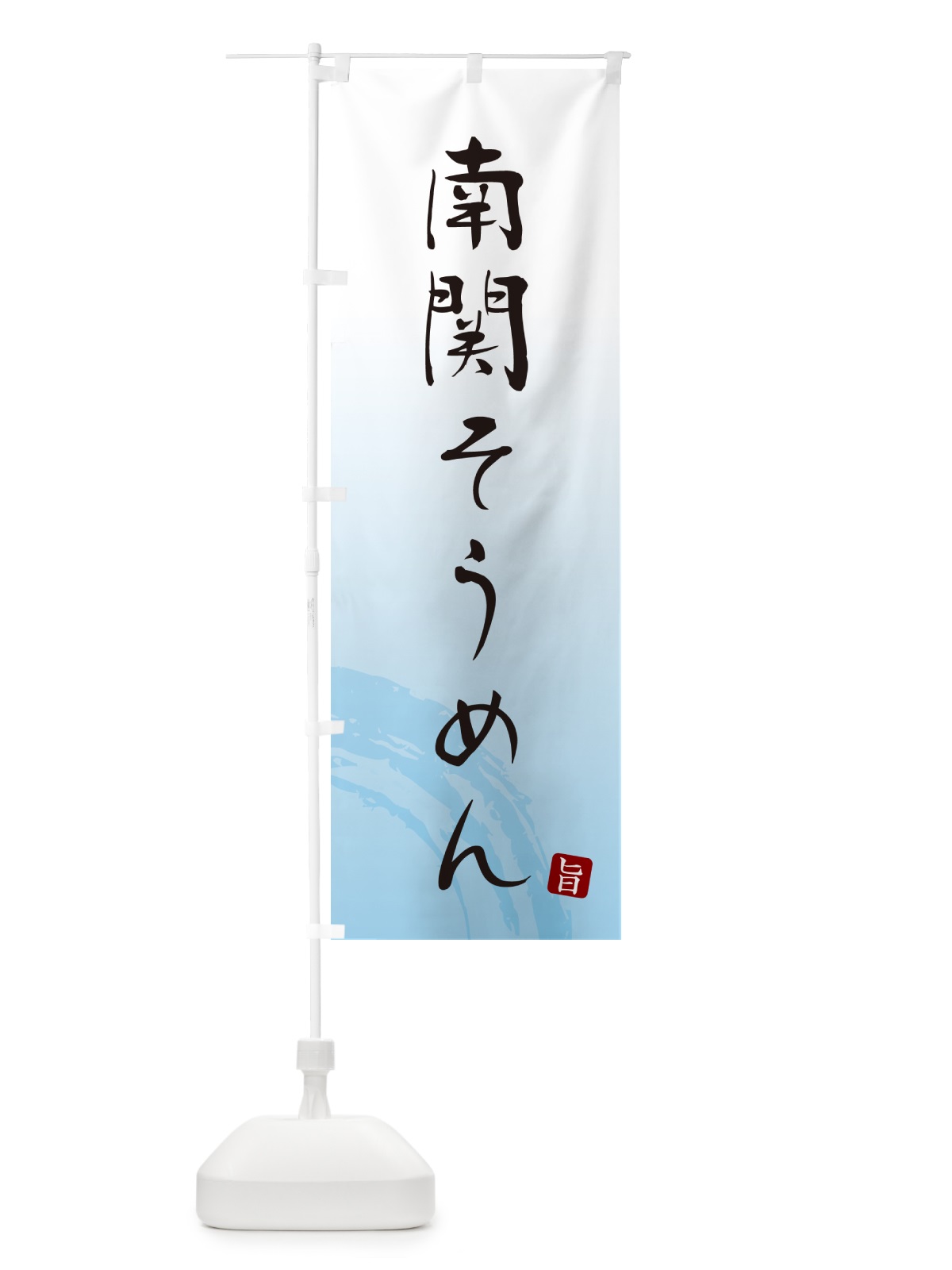 のぼり 南関そうめん・ご当地素麺・筆文字 のぼり旗 G6KW(デザイン【A】)