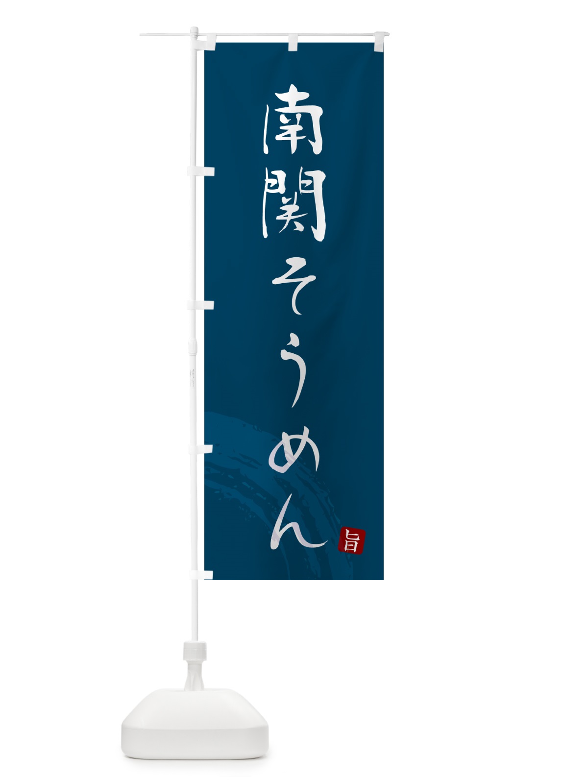 のぼり 南関そうめん・ご当地素麺・筆文字 のぼり旗 G6KW(デザイン【B】)