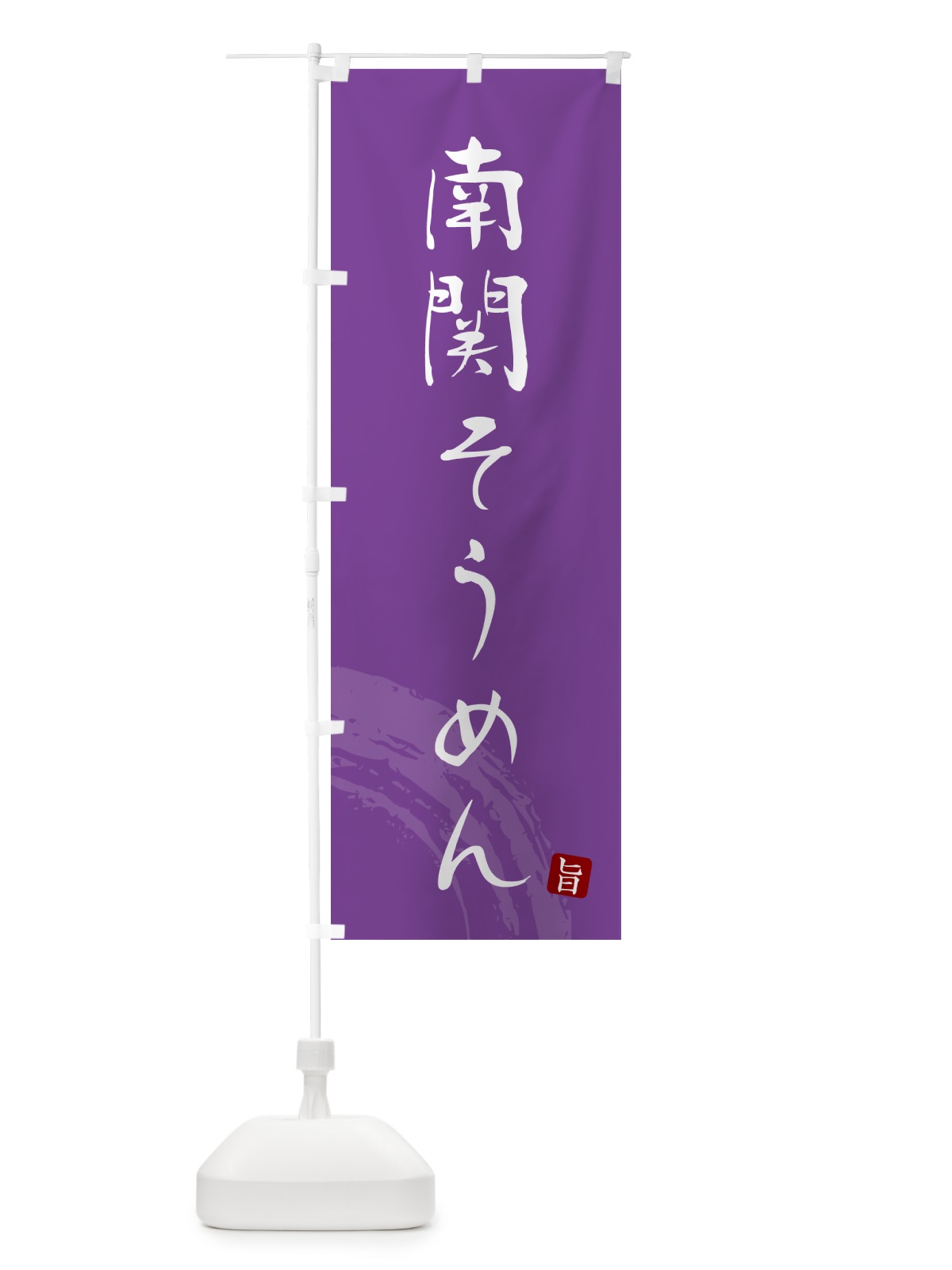 のぼり 南関そうめん・ご当地素麺・筆文字 のぼり旗 G6KW(デザイン【C】)