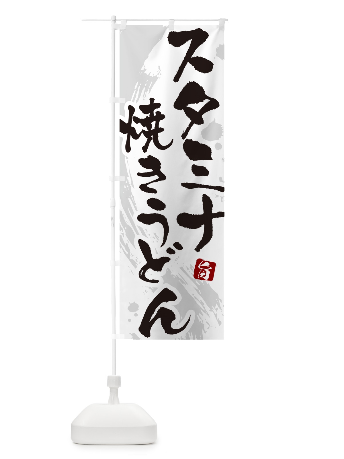 のぼり スタミナ焼きうどん・筆文字 のぼり旗 G6KY(デザイン【A】)