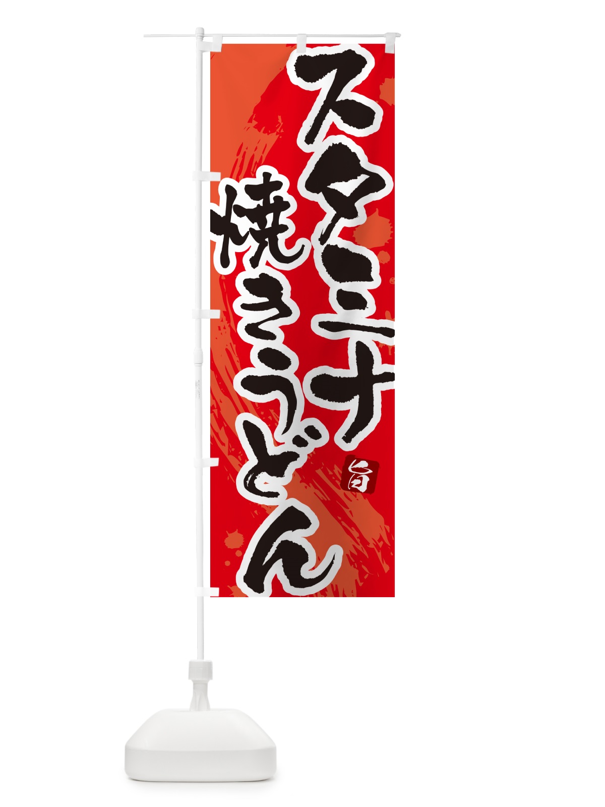 のぼり スタミナ焼きうどん・筆文字 のぼり旗 G6KY(デザイン【B】)