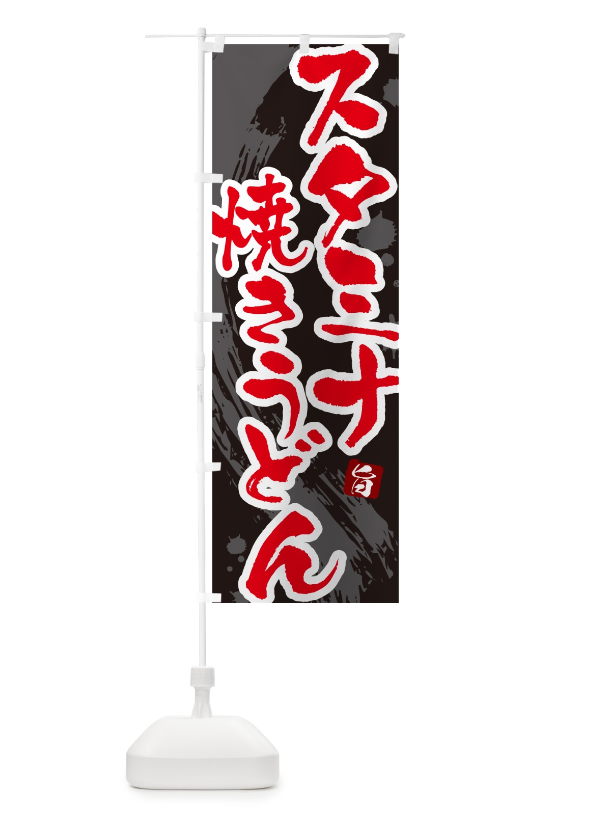 のぼり スタミナ焼きうどん・筆文字 のぼり旗 G6KY(デザイン【C】)