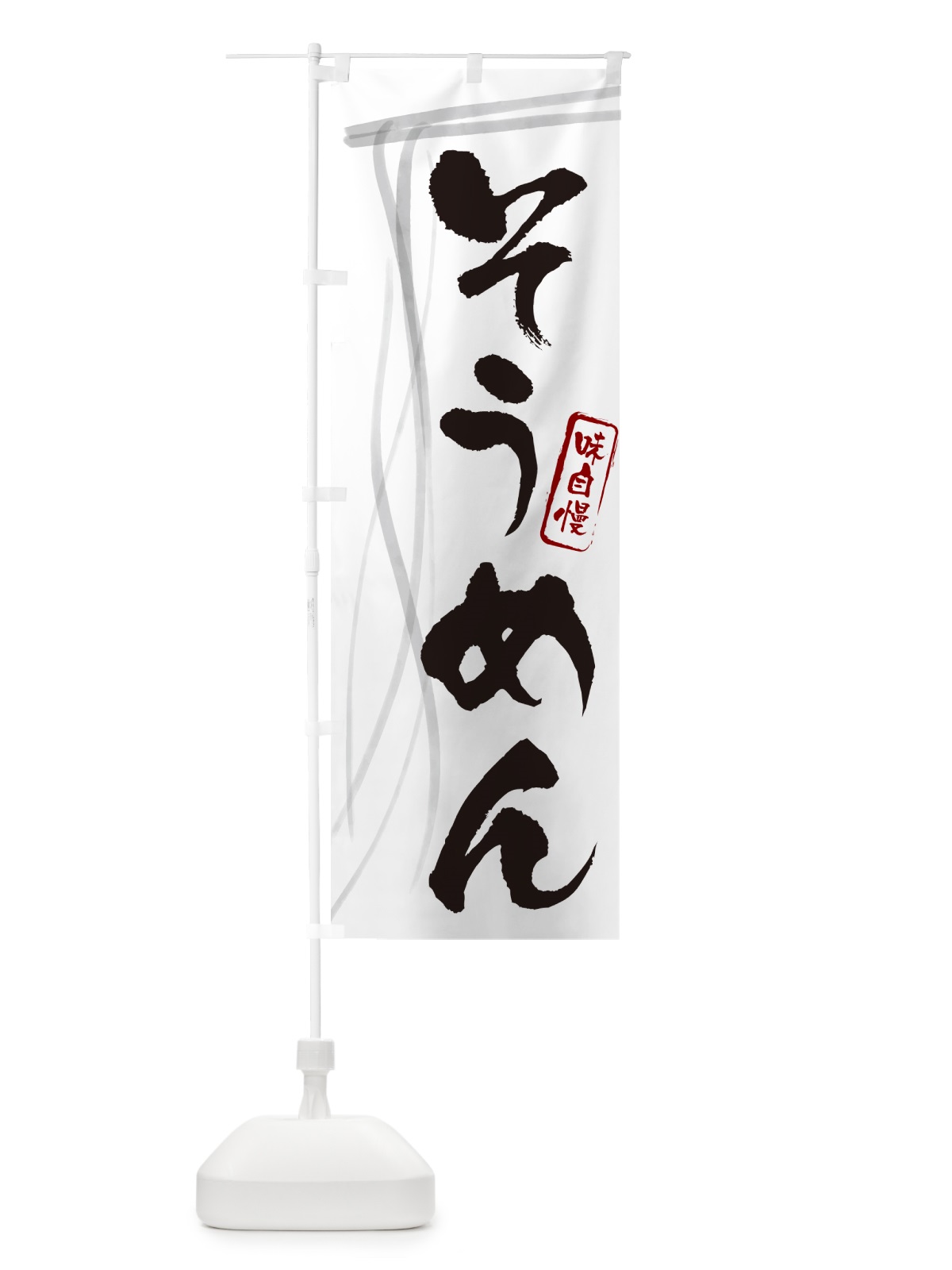 のぼり そうめん・筆文字 のぼり旗 G6N1(デザイン【A】)