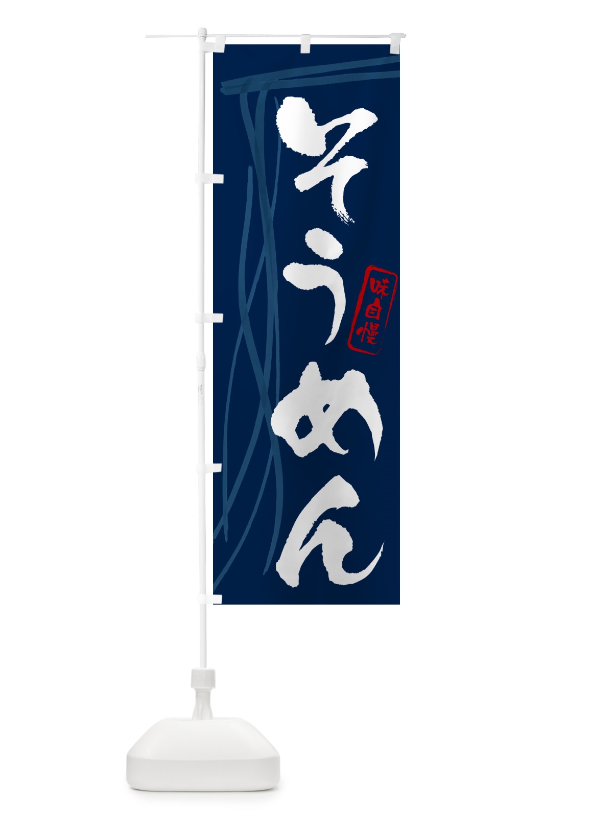 のぼり そうめん・筆文字 のぼり旗 G6N1(デザイン【B】)