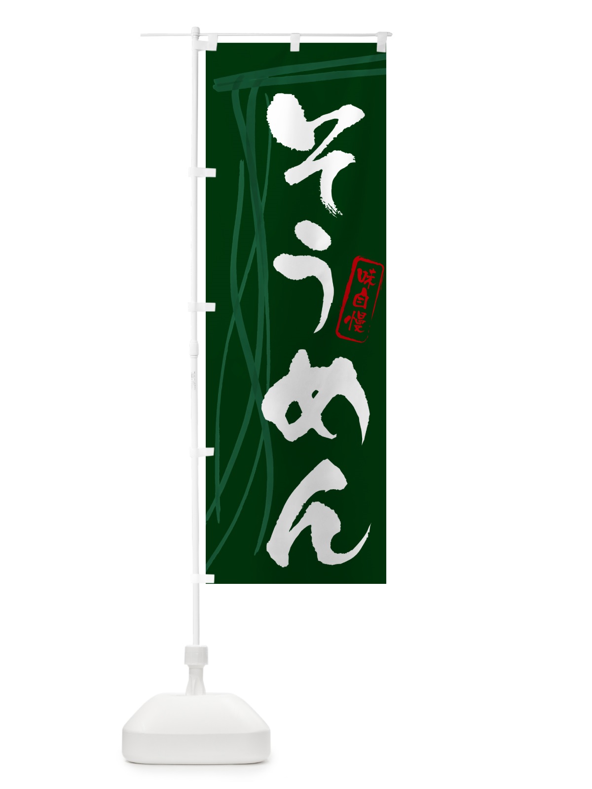 のぼり そうめん・筆文字 のぼり旗 G6N1(デザイン【C】)