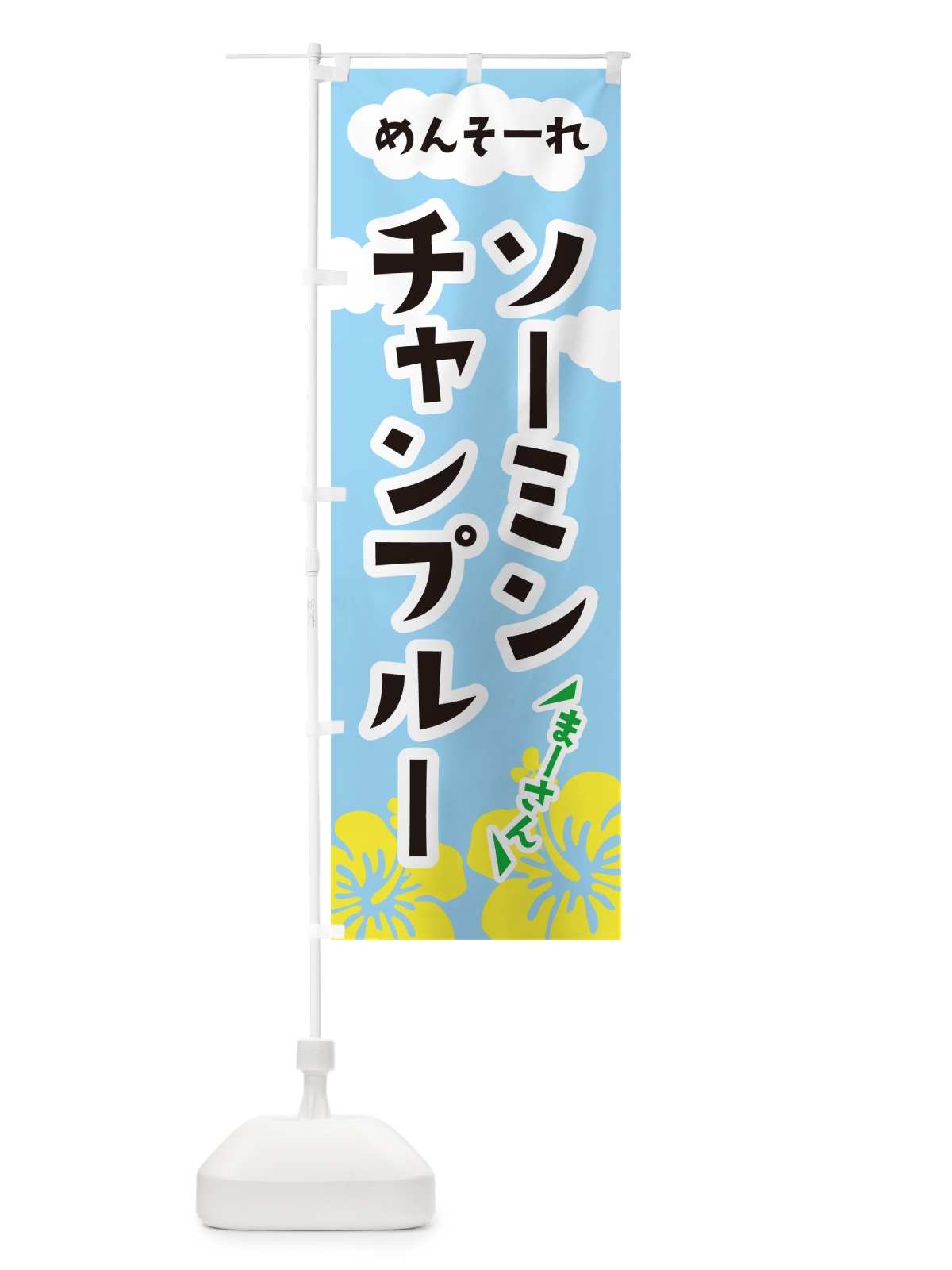 のぼり ソーミンチャンプルー・沖縄郷土料理 のぼり旗 G6N2(デザイン【A】)