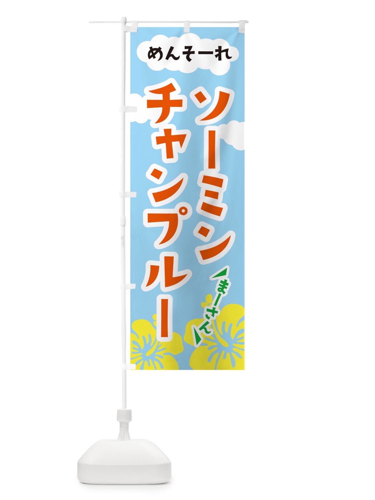 のぼり ソーミンチャンプルー・沖縄郷土料理 のぼり旗 G6N2(デザイン【B】)