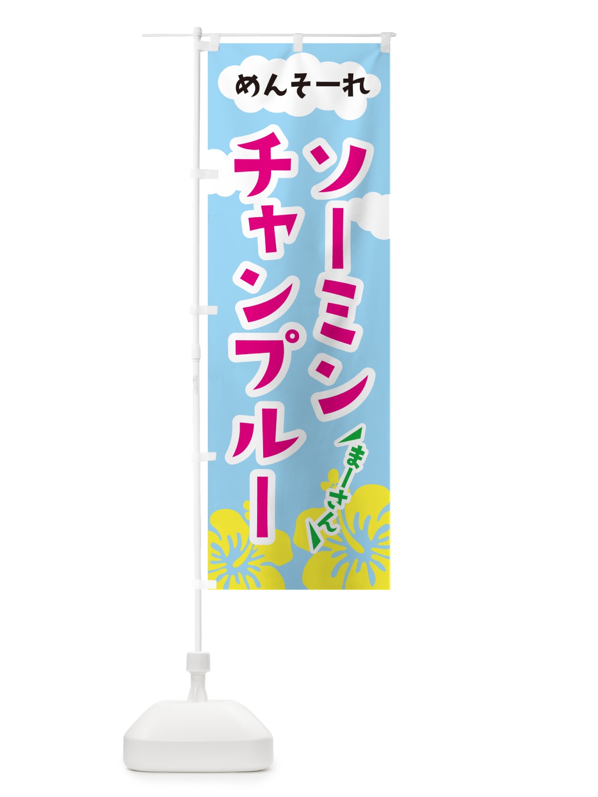 のぼり ソーミンチャンプルー・沖縄郷土料理 のぼり旗 G6N2(デザイン【C】)