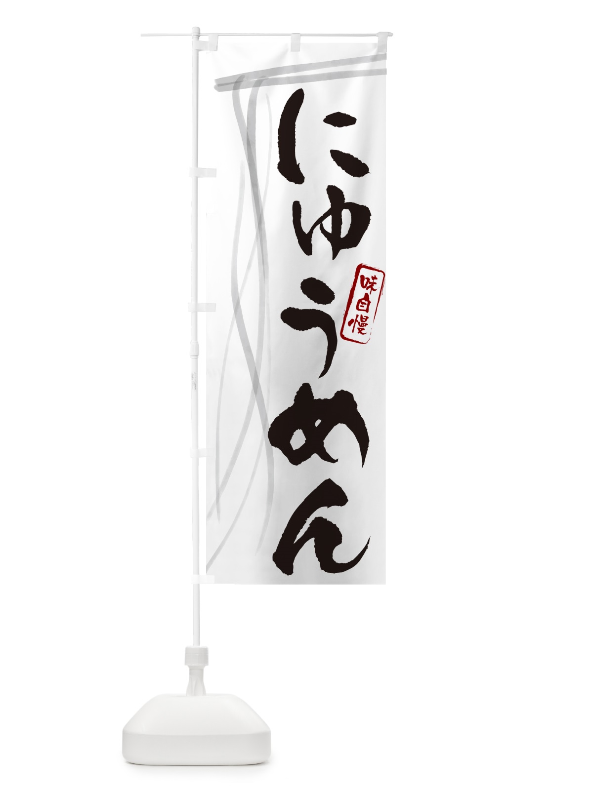 のぼり にゅうめん・筆文字 のぼり旗 G6N7(デザイン【A】)
