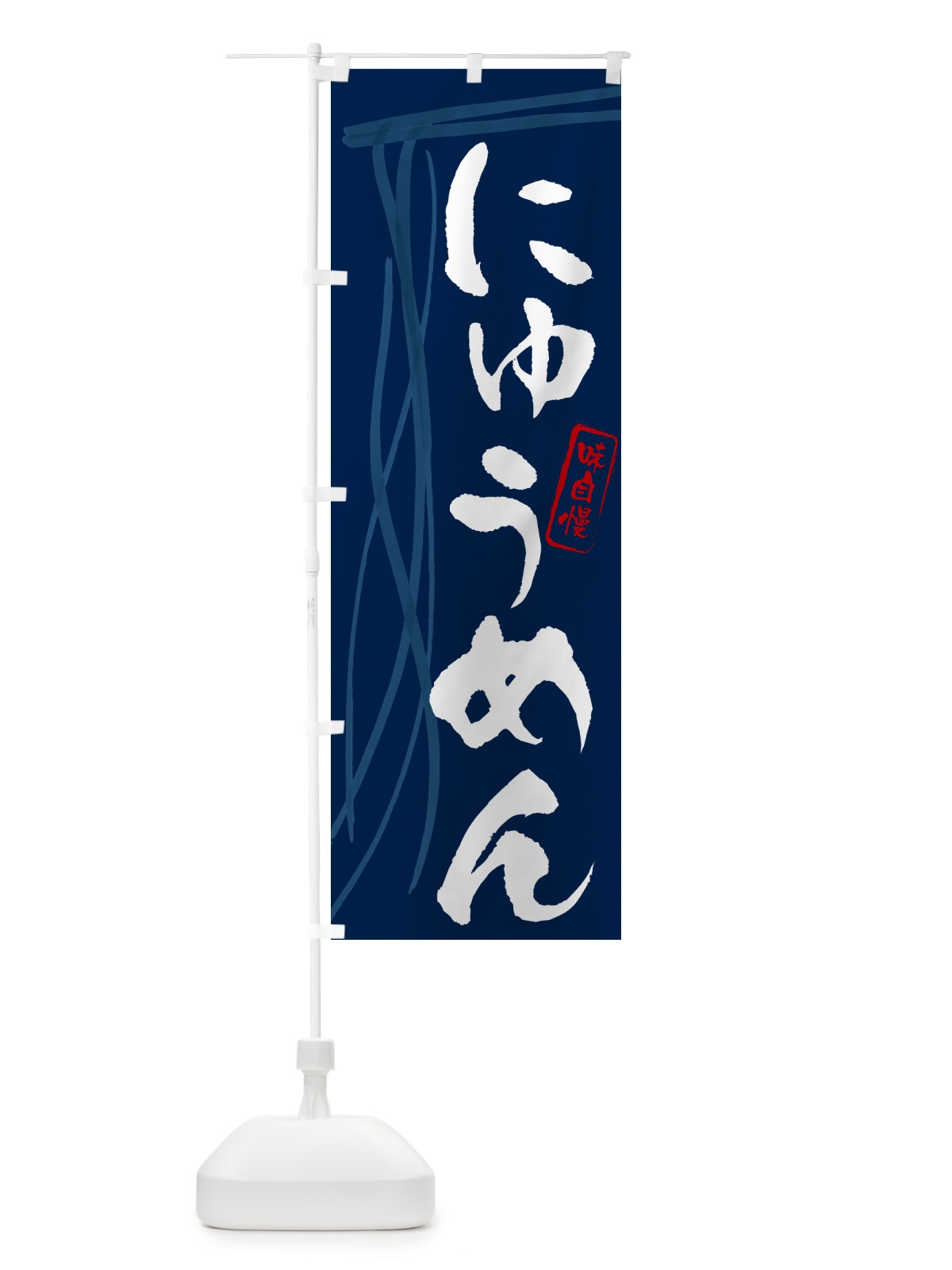 のぼり にゅうめん・筆文字 のぼり旗 G6N7(デザイン【B】)