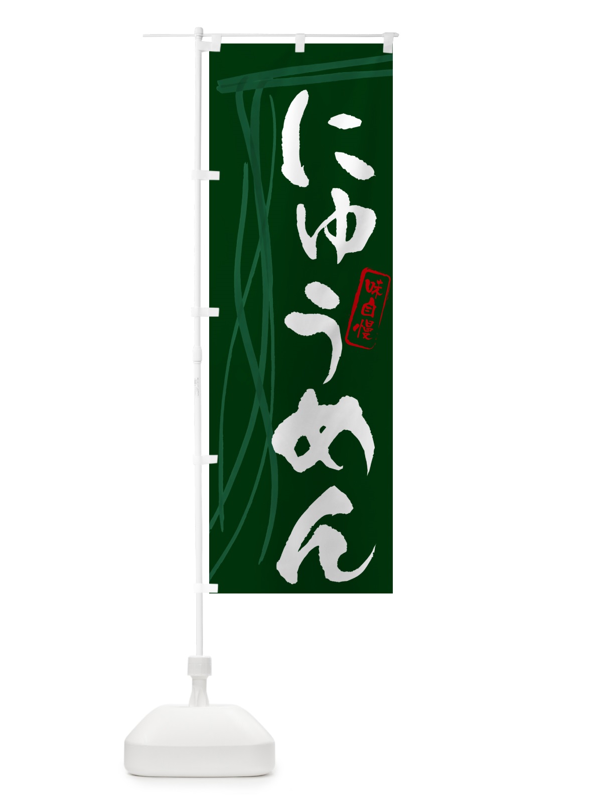 のぼり にゅうめん・筆文字 のぼり旗 G6N7(デザイン【C】)