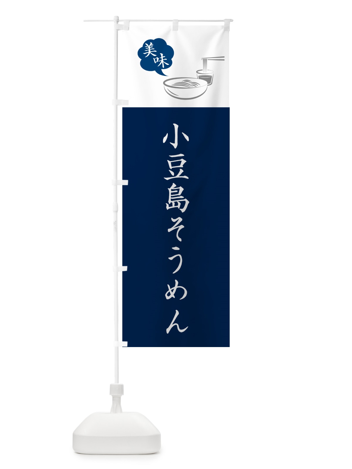 のぼり 小豆島そうめん・ご当地そうめん のぼり旗 G6N9(デザイン【A】)