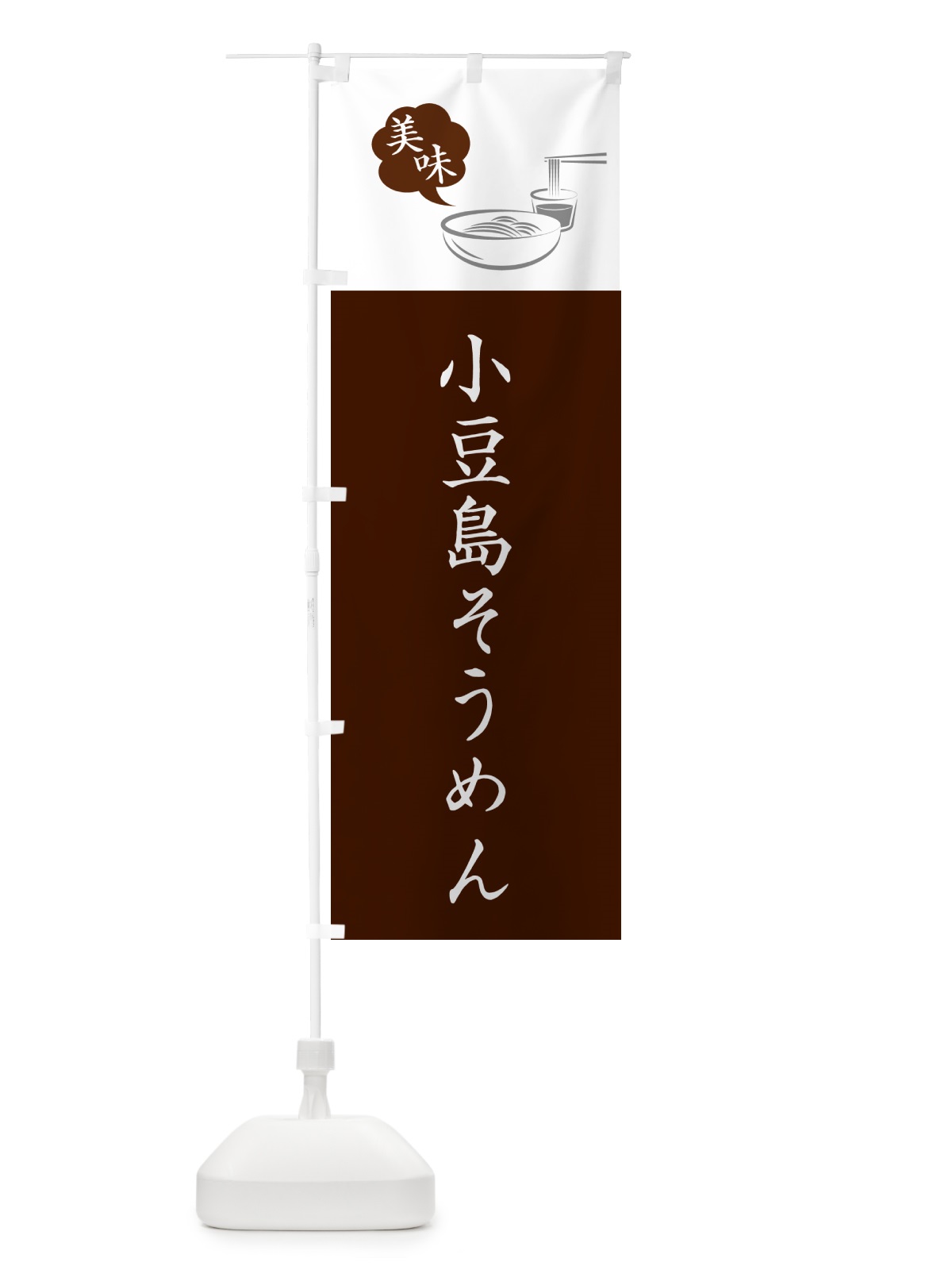 のぼり 小豆島そうめん・ご当地そうめん のぼり旗 G6N9(デザイン【C】)