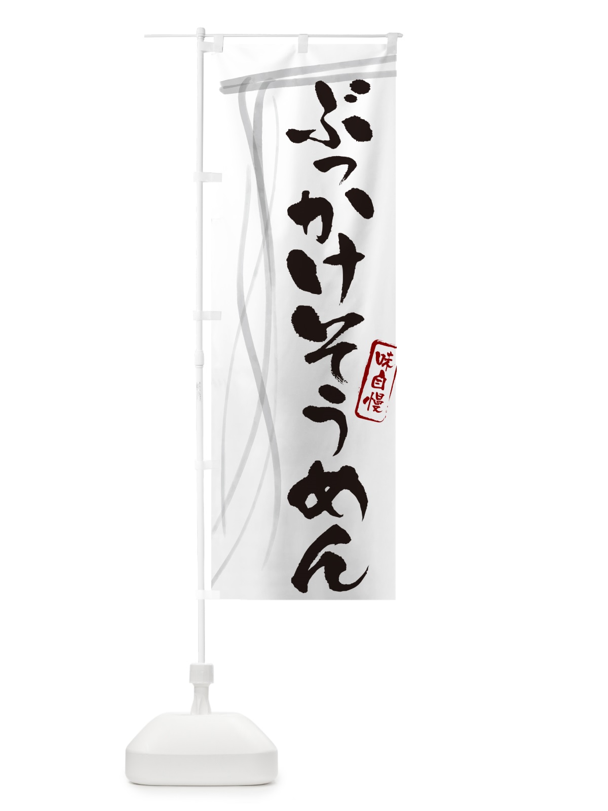 のぼり ぶっかけそうめん・筆文字 のぼり旗 G6NA(デザイン【A】)