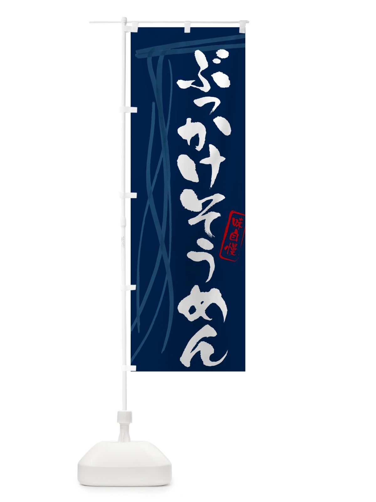 のぼり ぶっかけそうめん・筆文字 のぼり旗 G6NA(デザイン【B】)