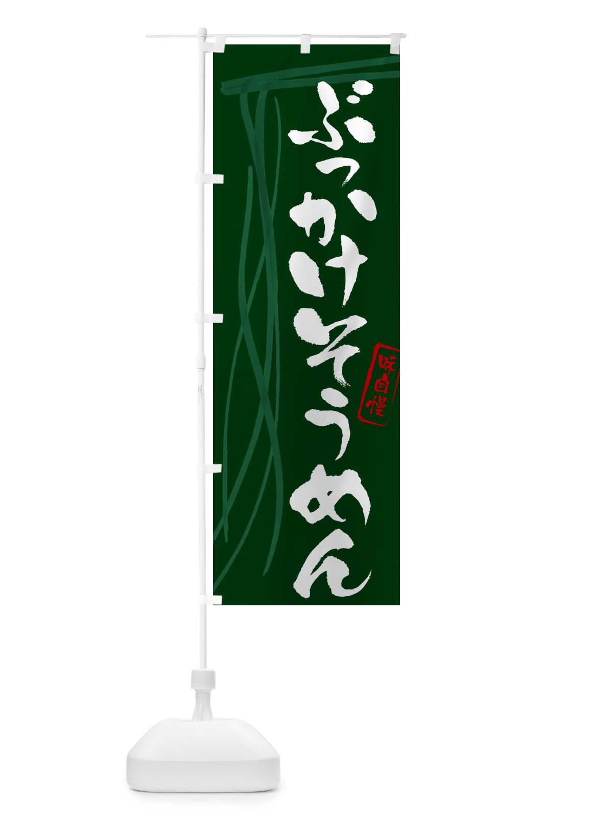 のぼり ぶっかけそうめん・筆文字 のぼり旗 G6NA(デザイン【C】)