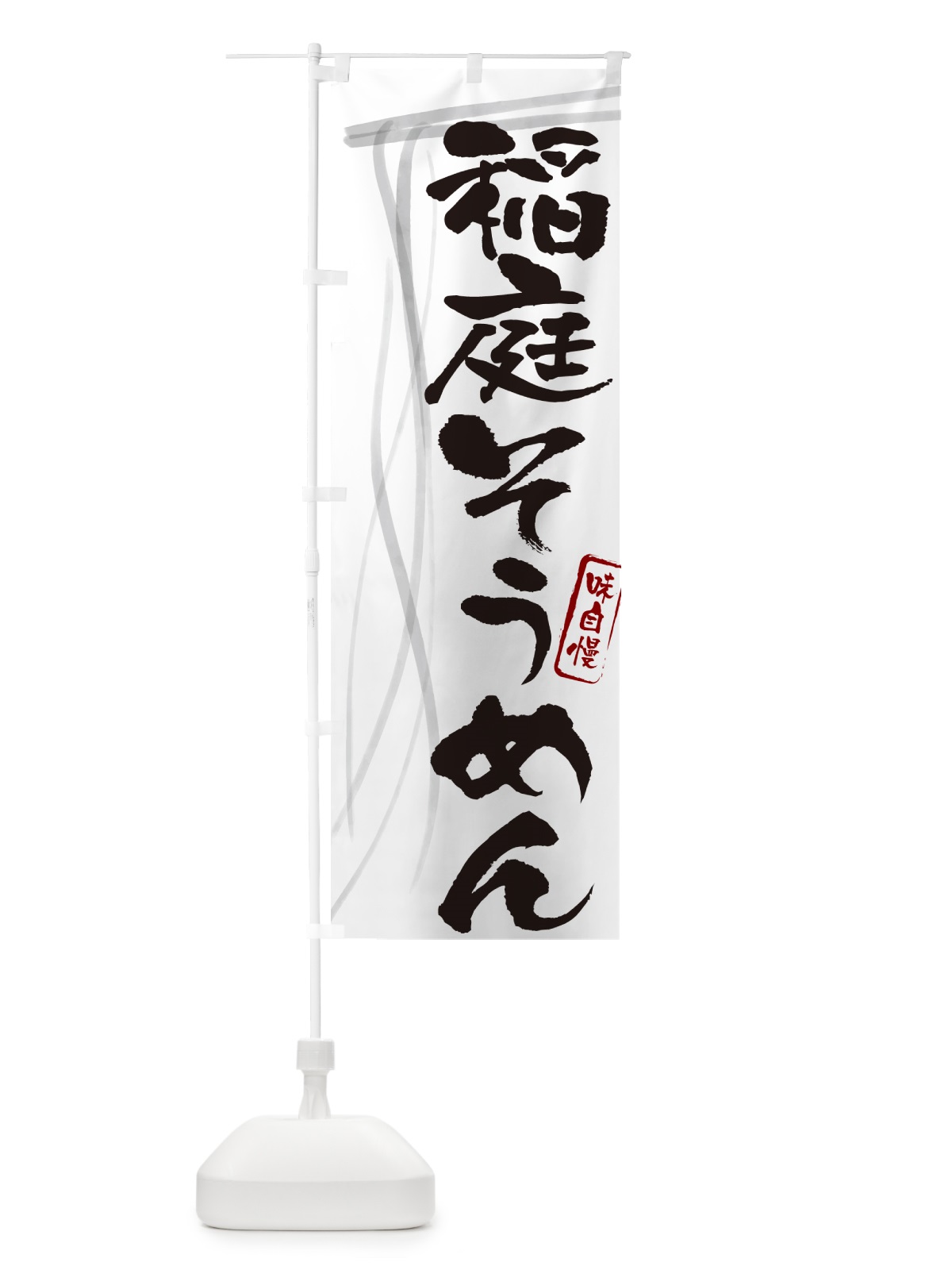 のぼり 稲庭そうめん・筆文字 のぼり旗 G6NC(デザイン【A】)