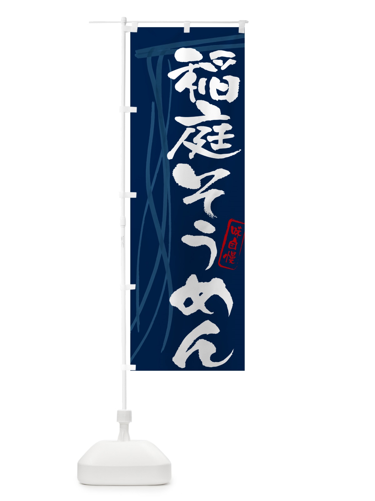 のぼり 稲庭そうめん・筆文字 のぼり旗 G6NC(デザイン【B】)