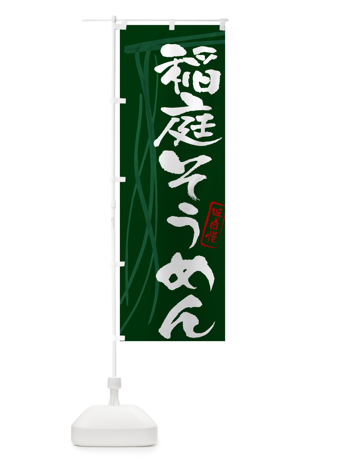 のぼり 稲庭そうめん・筆文字 のぼり旗 G6NC(デザイン【C】)