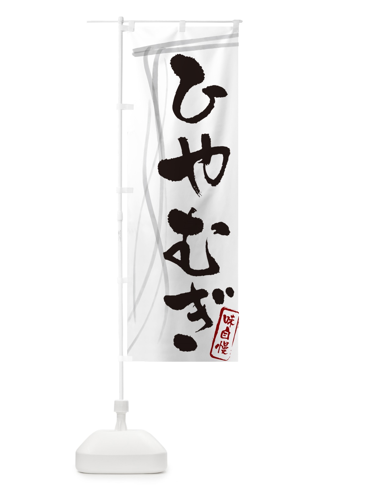 のぼり ひやむぎ・筆文字 のぼり旗 G6NF(デザイン【A】)