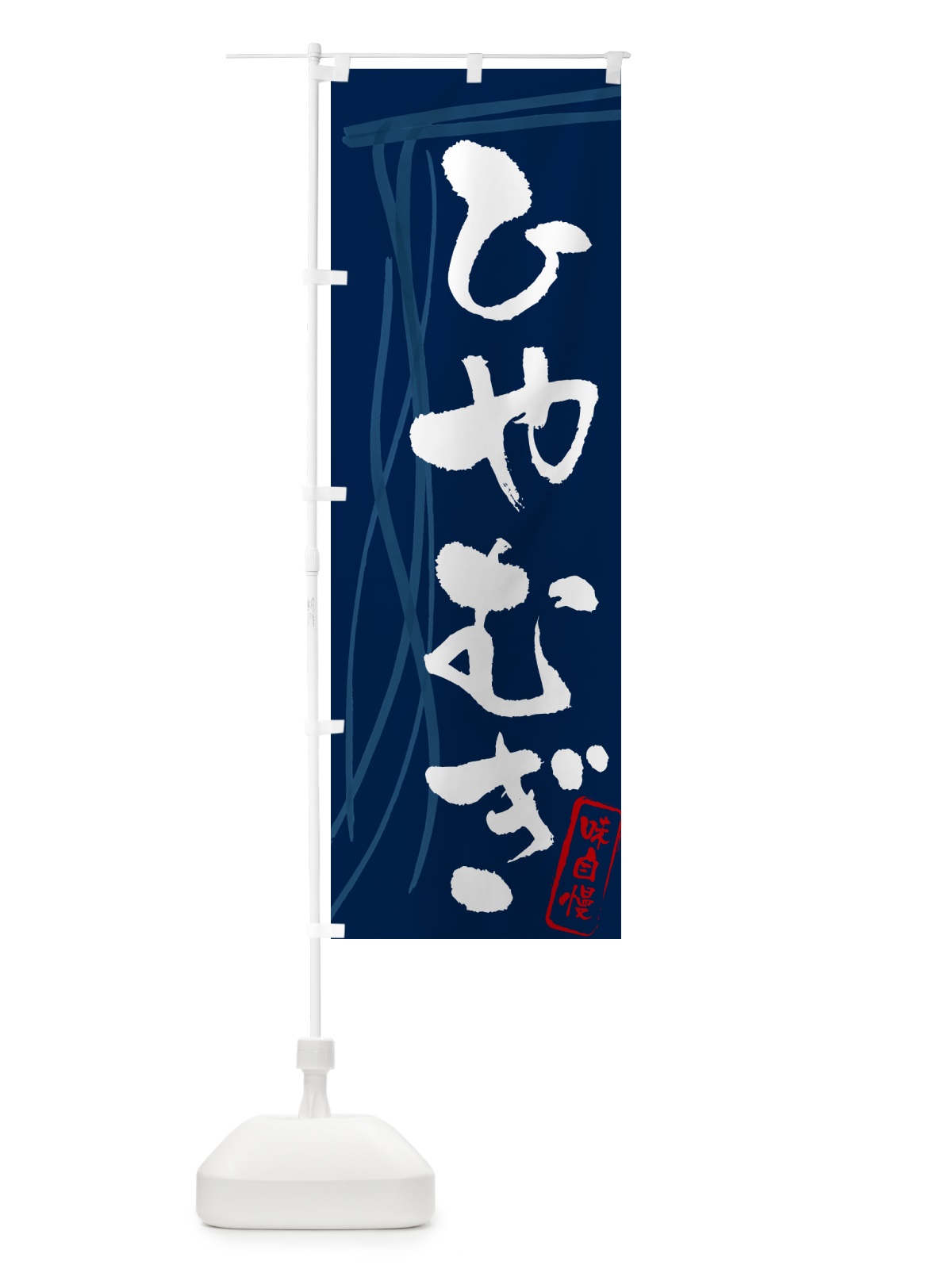 のぼり ひやむぎ・筆文字 のぼり旗 G6NF(デザイン【B】)
