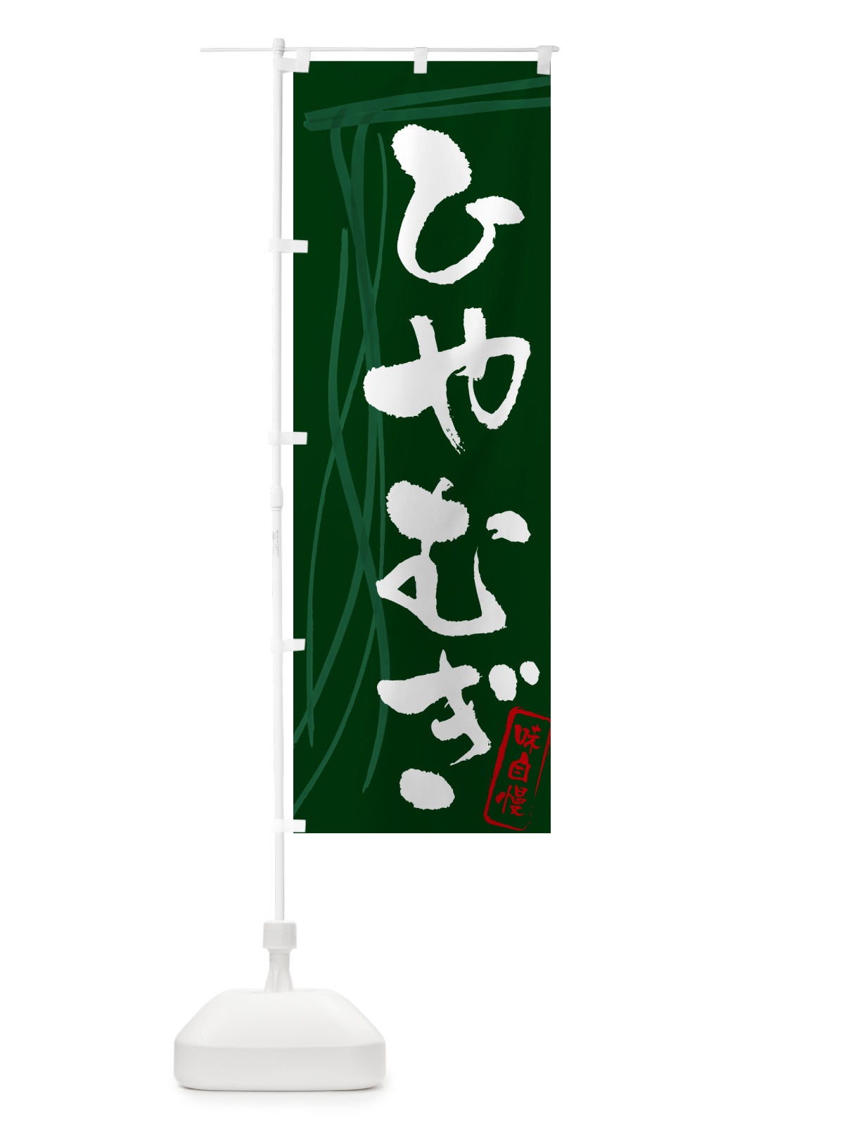 のぼり ひやむぎ・筆文字 のぼり旗 G6NF(デザイン【C】)