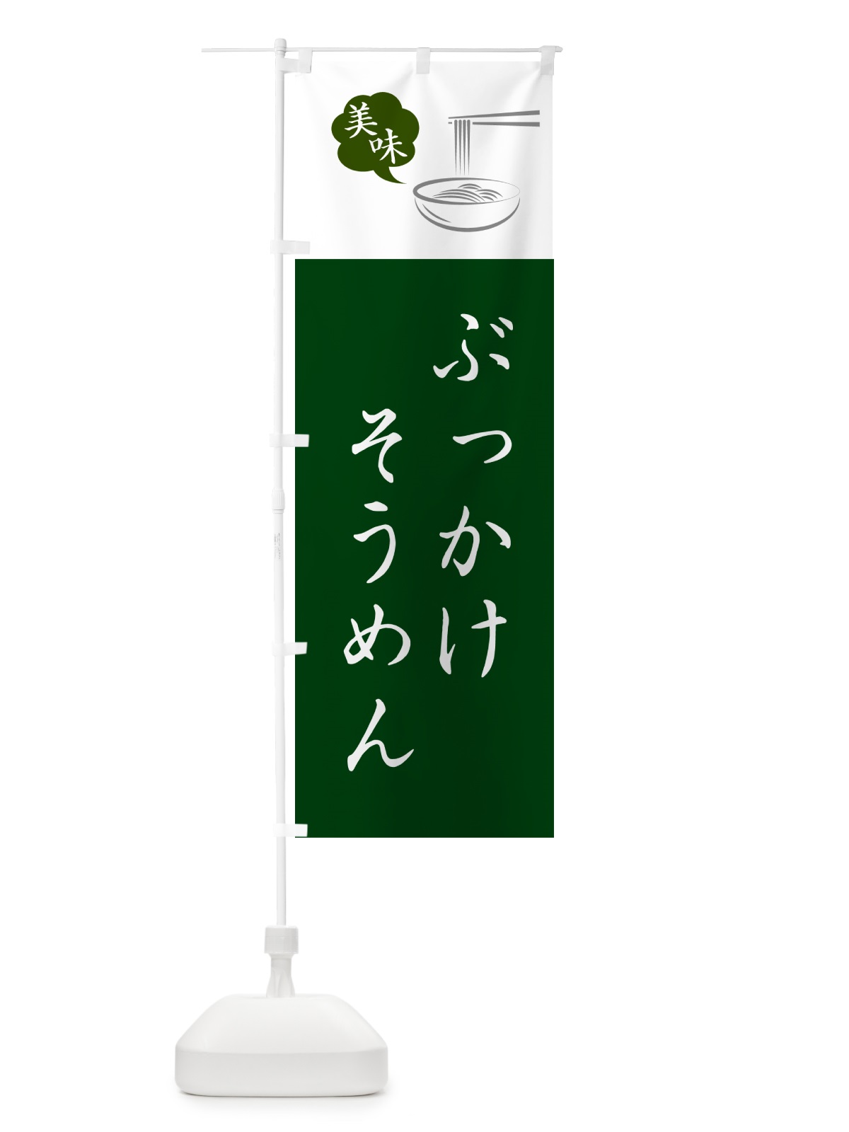 のぼり ぶっかけそうめん のぼり旗 G6NG(デザイン【B】)