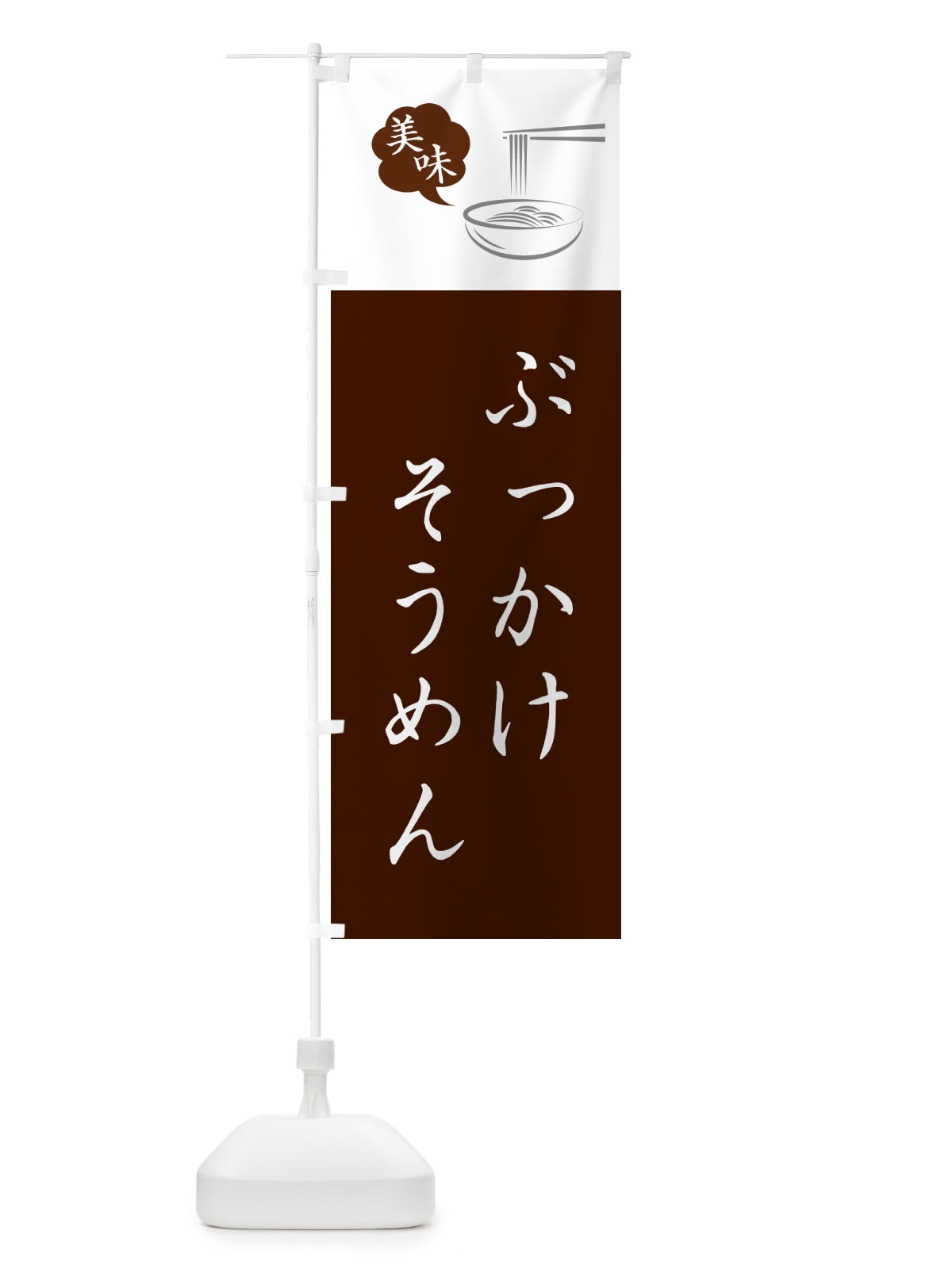 のぼり ぶっかけそうめん のぼり旗 G6NG(デザイン【C】)