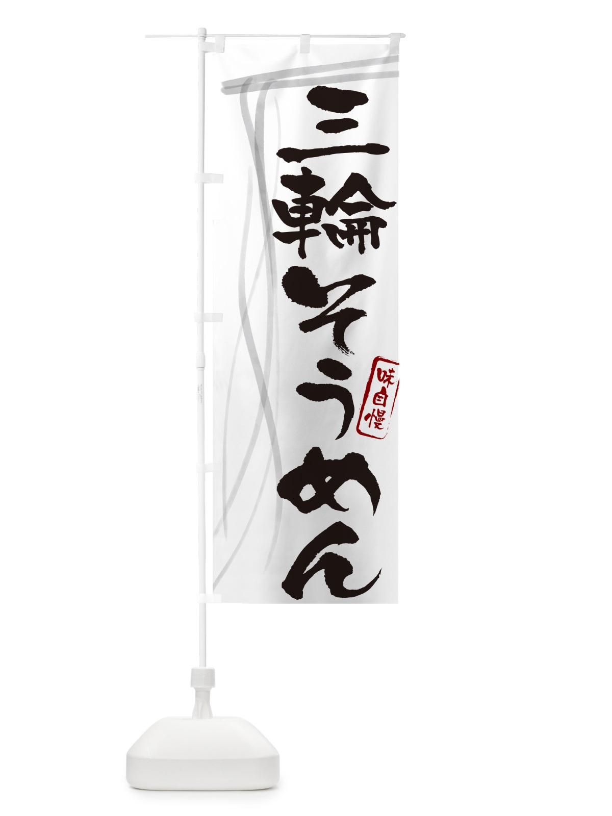 のぼり 三輪そうめん・筆文字 のぼり旗 G6NL(デザイン【A】)