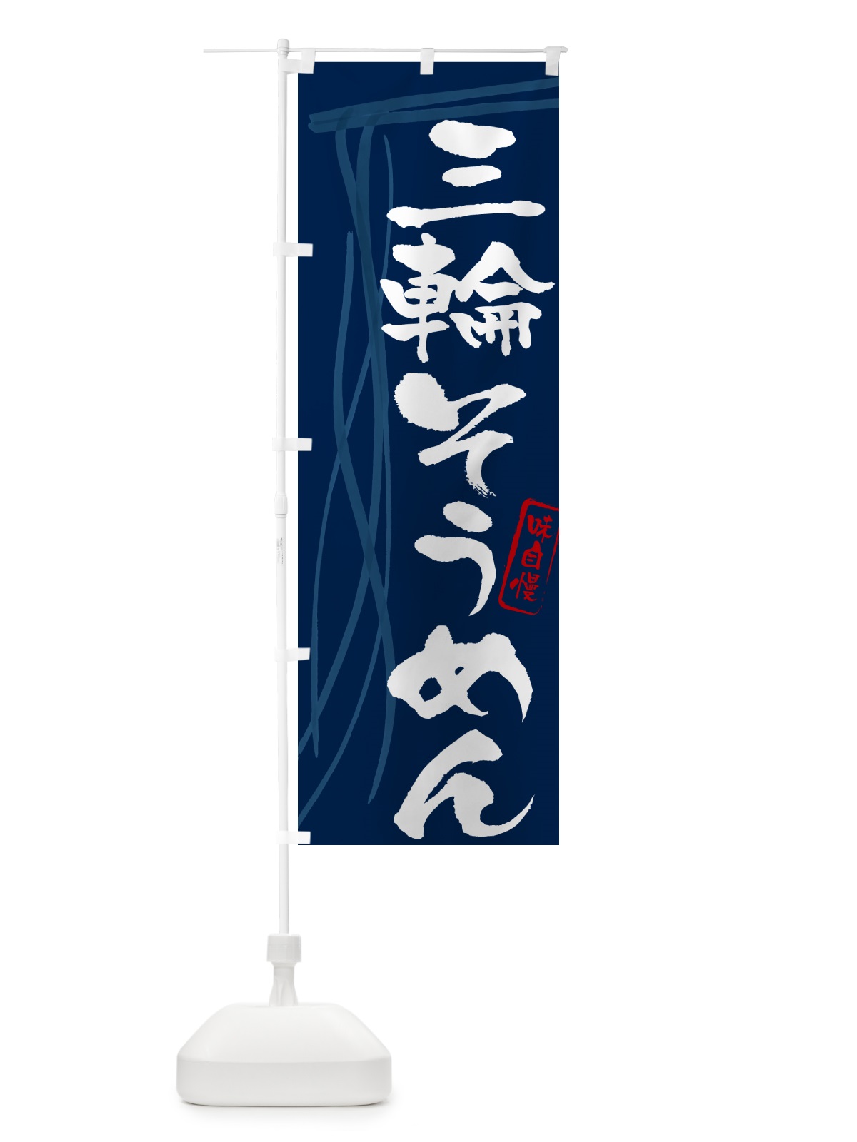 のぼり 三輪そうめん・筆文字 のぼり旗 G6NL(デザイン【B】)