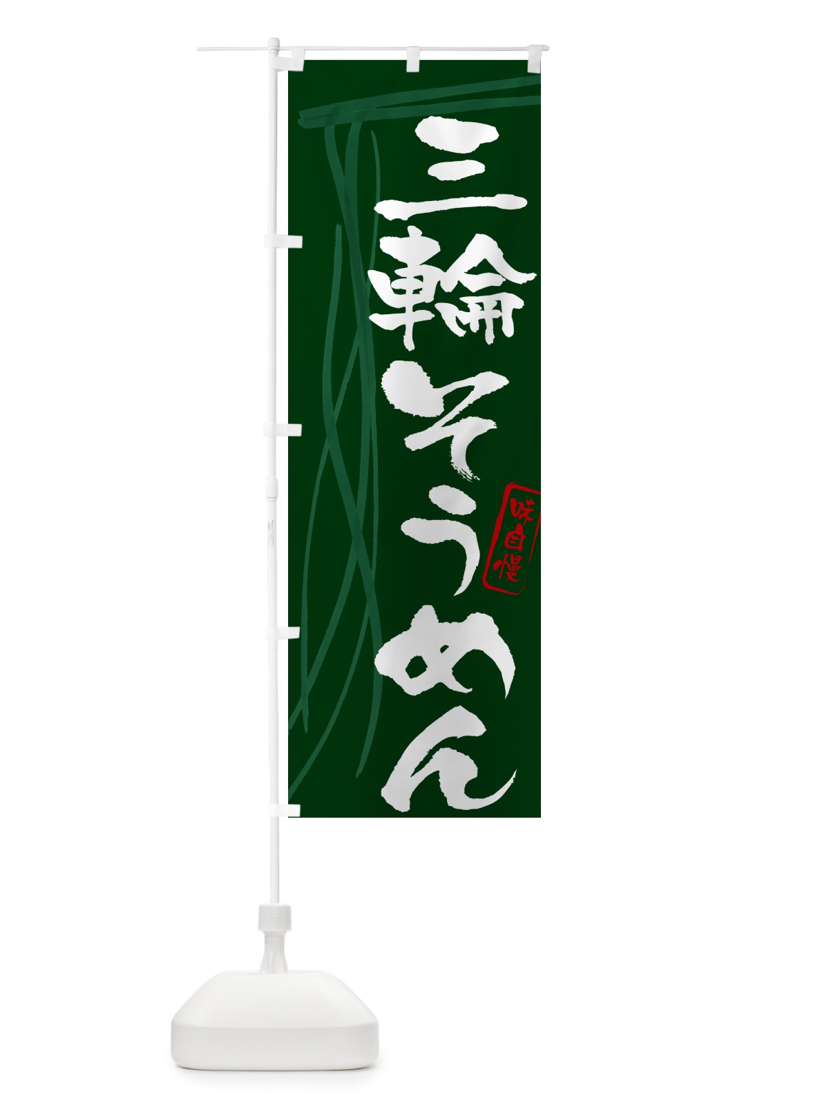 のぼり 三輪そうめん・筆文字 のぼり旗 G6NL(デザイン【C】)