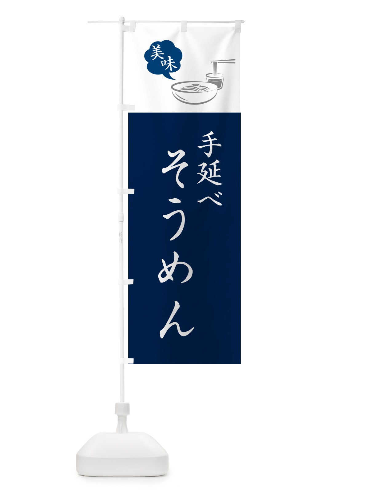 のぼり 手延べそうめん のぼり旗 G6NP(デザイン【A】)