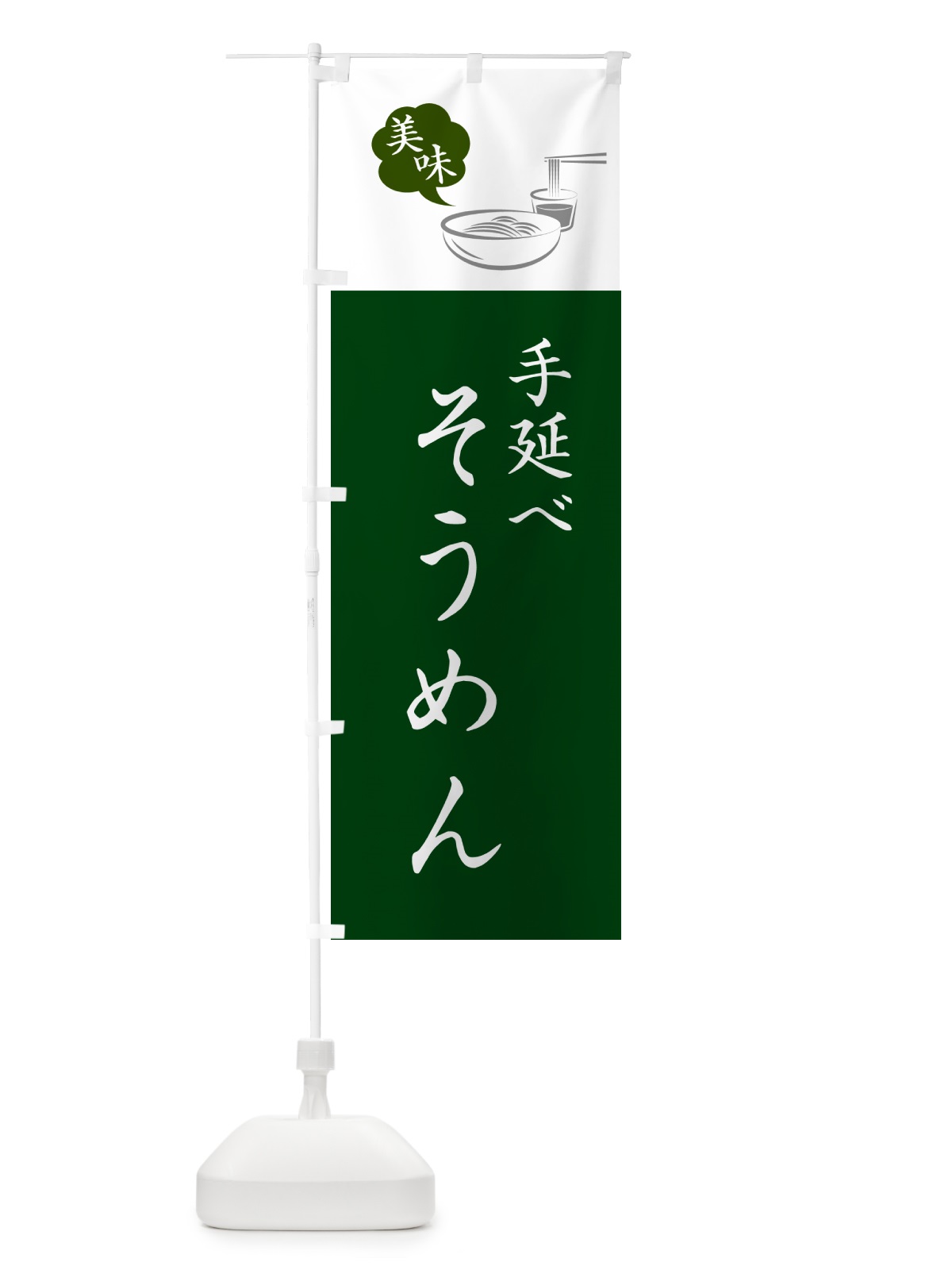 のぼり 手延べそうめん のぼり旗 G6NP(デザイン【B】)
