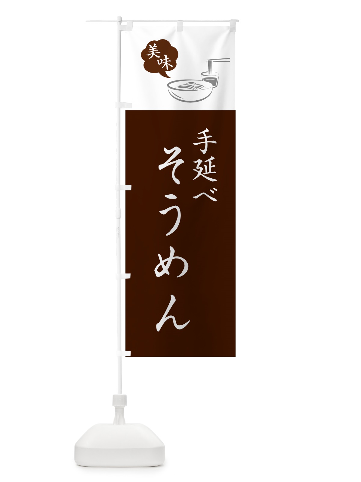 のぼり 手延べそうめん のぼり旗 G6NP(デザイン【C】)
