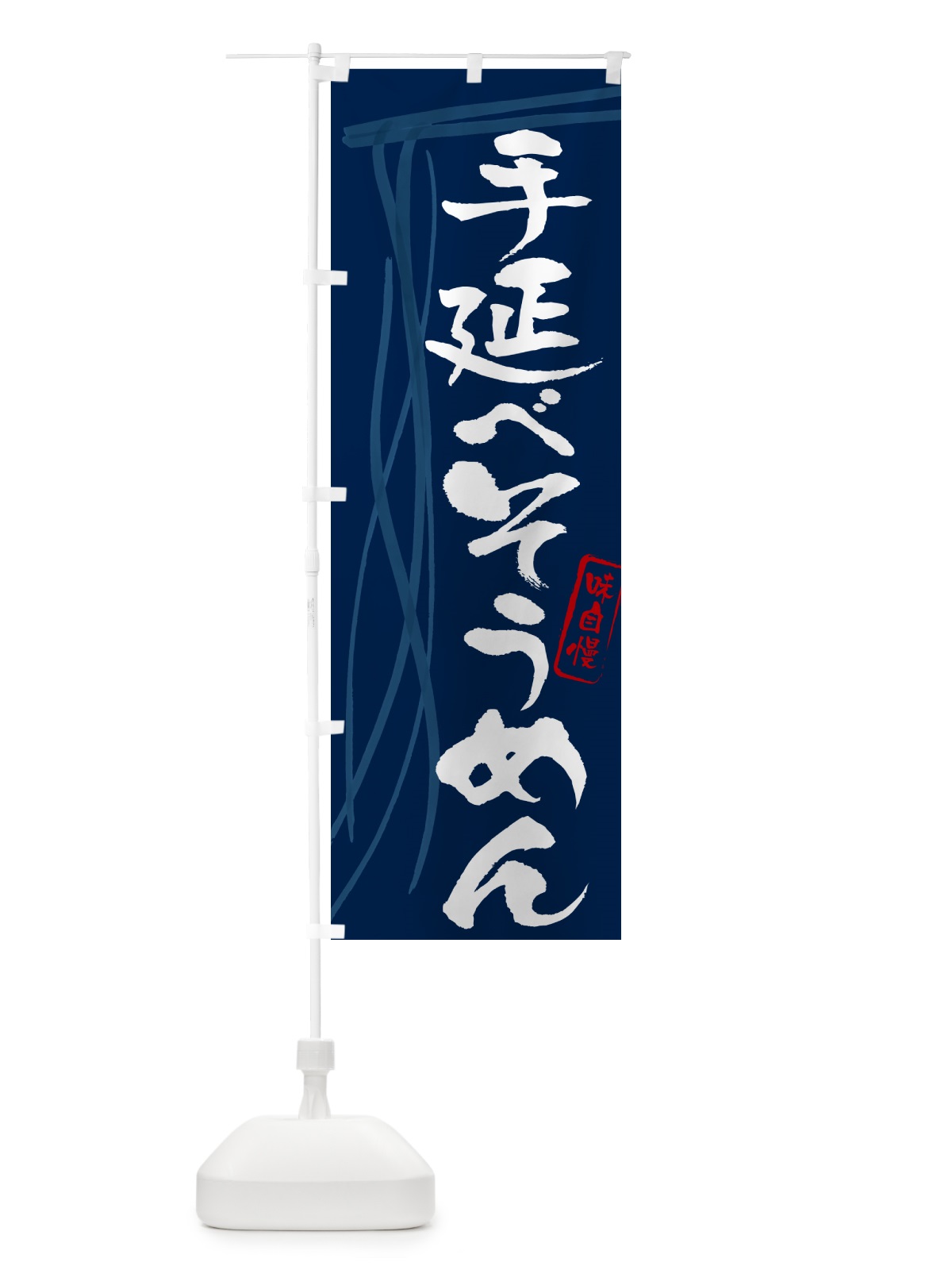 のぼり 手延べそうめん・筆文字 のぼり旗 G6NR(デザイン【B】)