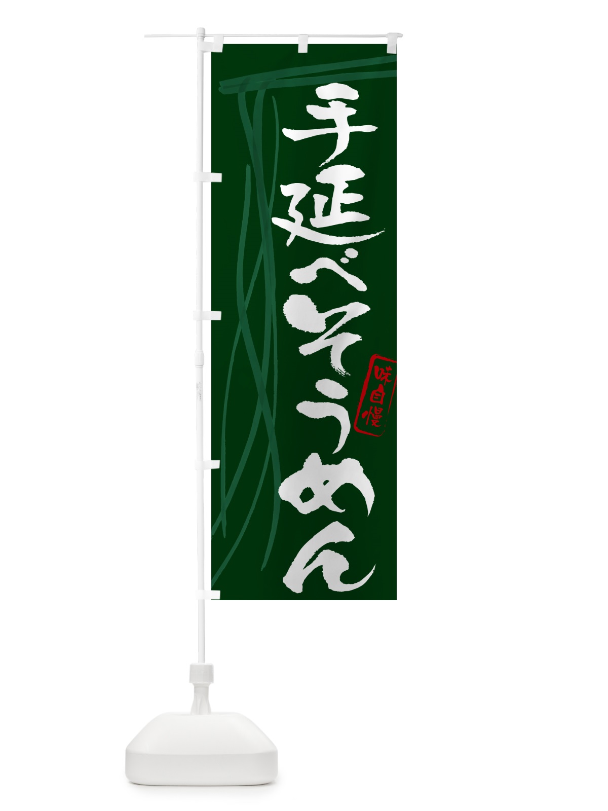 のぼり 手延べそうめん・筆文字 のぼり旗 G6NR(デザイン【C】)