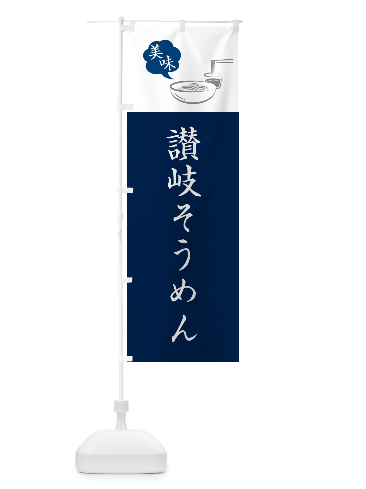 のぼり 讃岐そうめん・ご当地そうめん のぼり旗 G6NS(デザイン【A】)