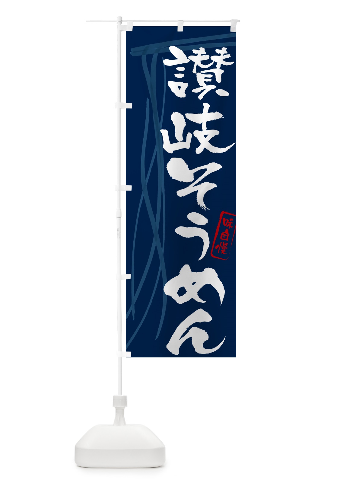 のぼり 讃岐そうめん・筆文字 のぼり旗 G6NU(デザイン【B】)