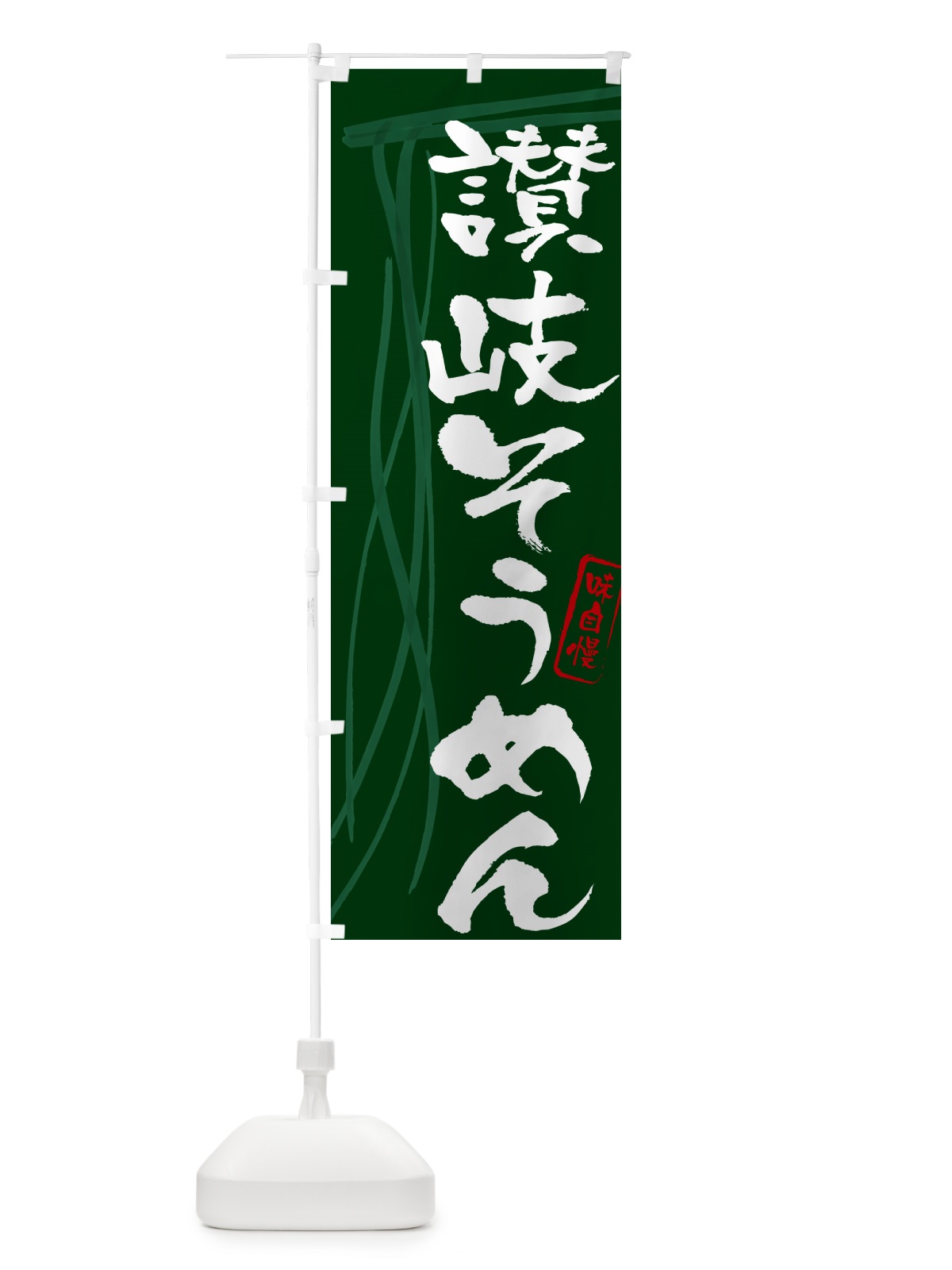 のぼり 讃岐そうめん・筆文字 のぼり旗 G6NU(デザイン【C】)