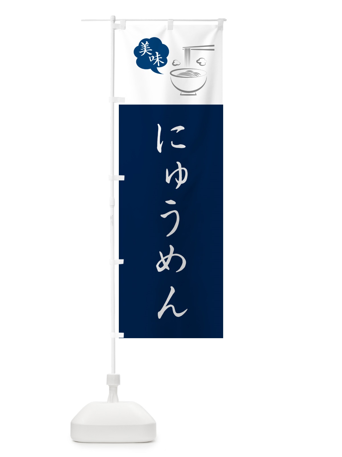のぼり にゅうめん のぼり旗 G6NY(デザイン【A】)