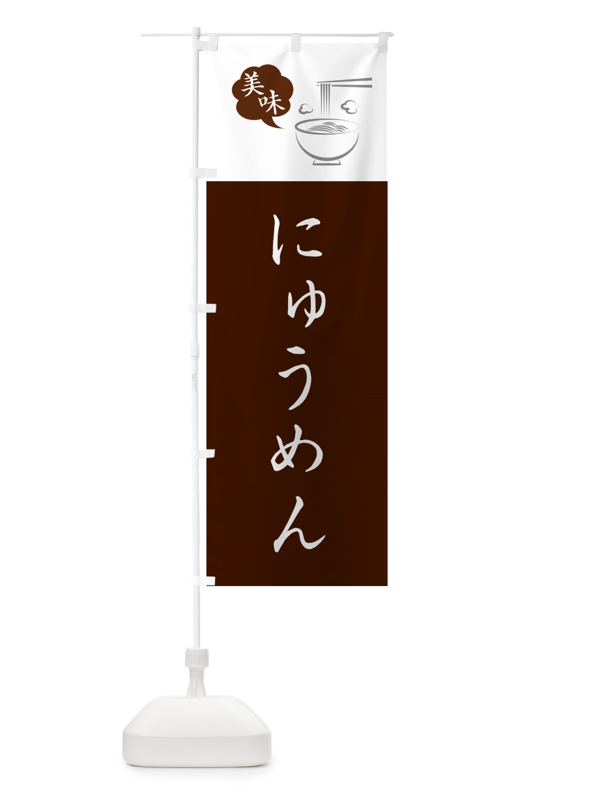 のぼり にゅうめん のぼり旗 G6NY(デザイン【C】)