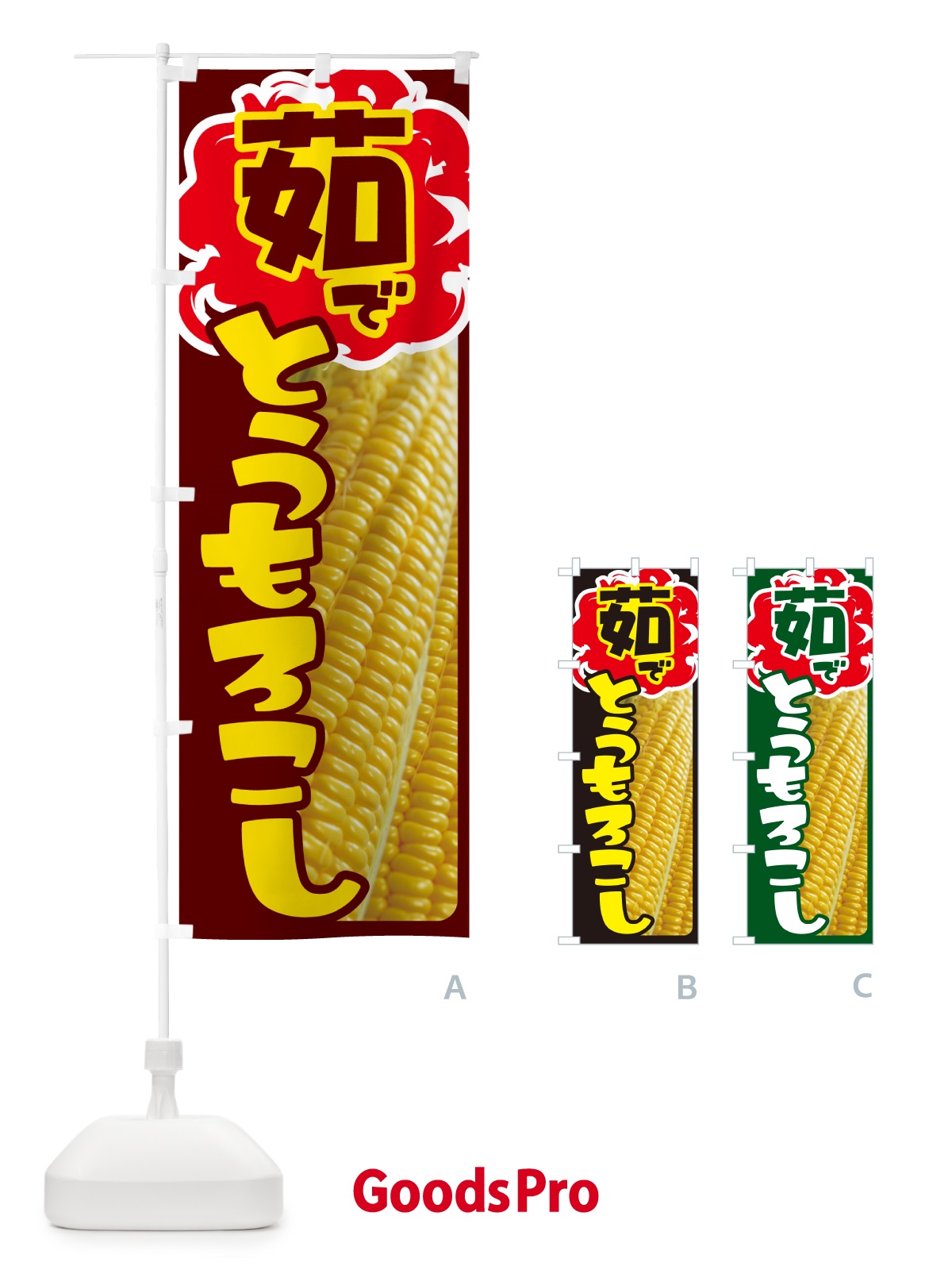 のぼり 茹でとうもろこし・ゆでとうもろこし・ゆできび のぼり旗 G6T1