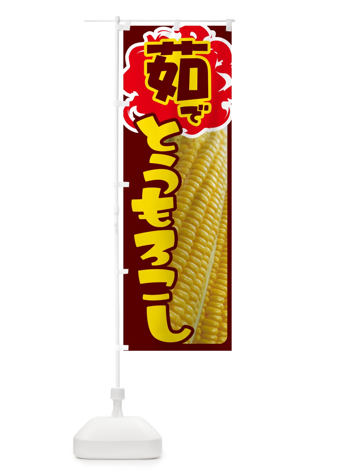 のぼり 茹でとうもろこし・ゆでとうもろこし・ゆできび のぼり旗 G6T1(デザイン【A】)