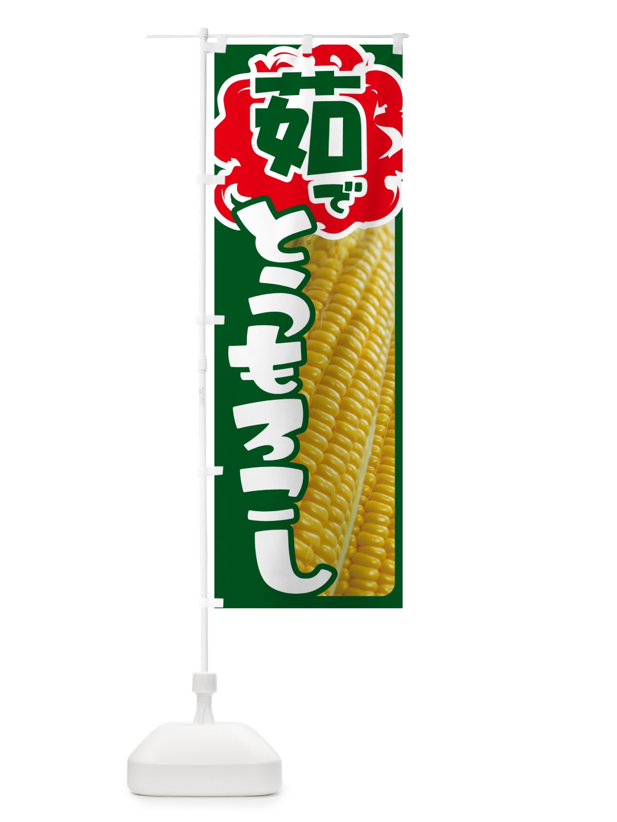 のぼり 茹でとうもろこし・ゆでとうもろこし・ゆできび のぼり旗 G6T1(デザイン【C】)